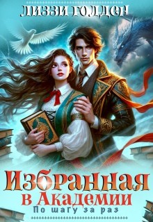 Голден Лиззи - Избранная в Академии. По шагу за раз