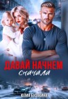 Бузакина Юлия - Давай начнем сначала