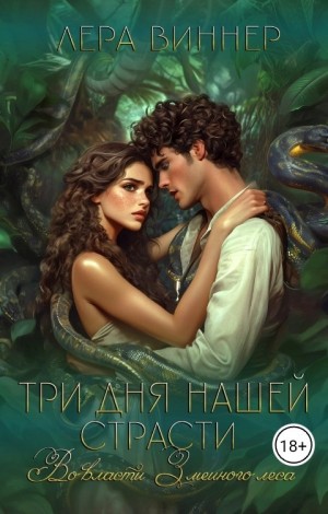 Виннер Лера - Три дня нашей страсти. Во власти Змеиного леса