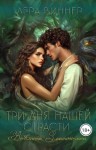 Виннер Лера - Три дня нашей страсти. Во власти Змеиного леса