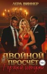 Виннер Лера - Двойной просчет горячей штучки