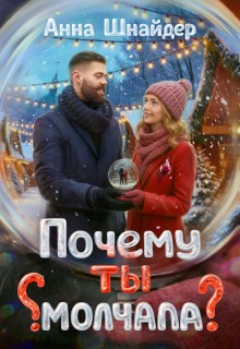 Шнайдер Анна - Почему ты молчала?