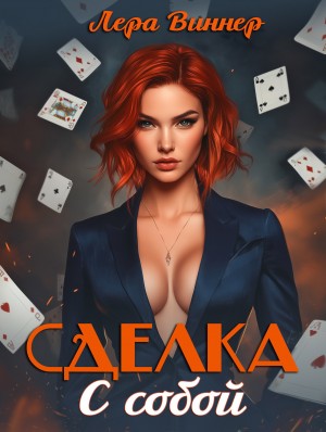 Виннер Лера - Сделка с собой
