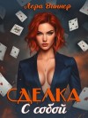 Виннер Лера - Сделка с собой