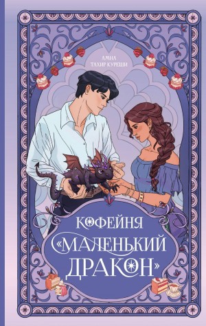 Куреши Амна Тахир - Кофейня «Маленький дракон»