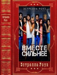 Вместе сильнее.  Сборник. Книги 1-5