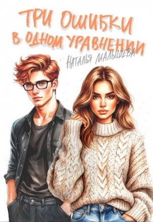 Малышева Наталья - Три ошибки в одном уравнении