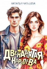 Двенадцатая королева