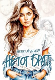 Малышева Наталья - Не тот брат