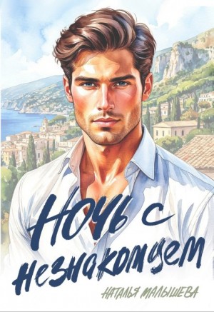 Малышева Наталья - Ночь с незнакомцем