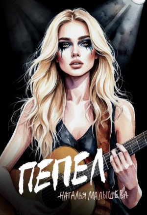 Малышева Наталья - Пепел
