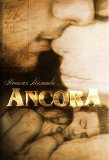 Малышева Наталья - Ancora