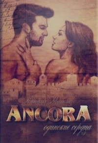 Ancora 2. Одинокие сердца