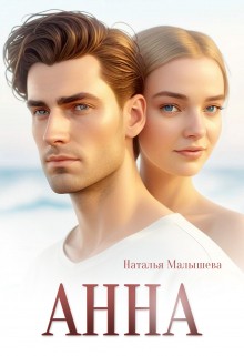 Малышева Наталья - Анна