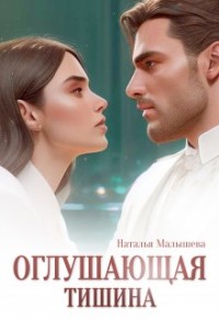 Оглушающая тишина