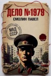 Смолин Павел - Дело №1979