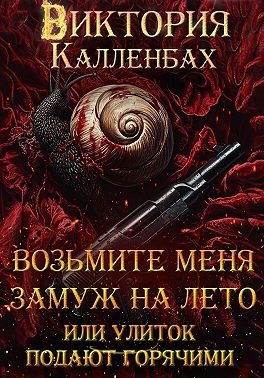 Калленбах Виктория - Возьмите меня замуж на лето, или Улиток подают горячими