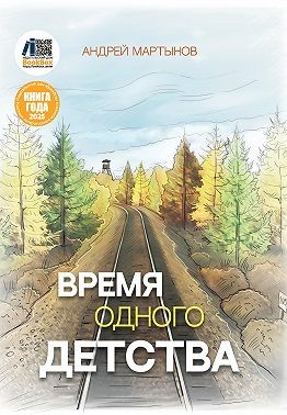 Мартынов Андрей - Время одного детства