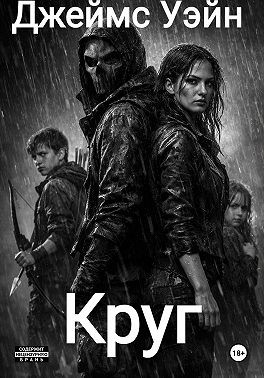 Уэйн Джеймс - Круг