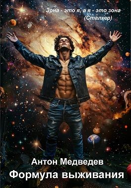 Медведев Антон - Формула выживания