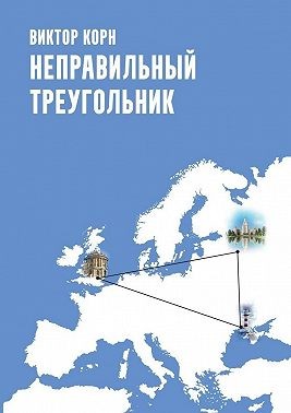 Корн Виктор - Неправильный треугольник