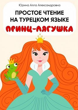 Юрина Алла - Простое чтение на турецком языке. Принц-лягушка