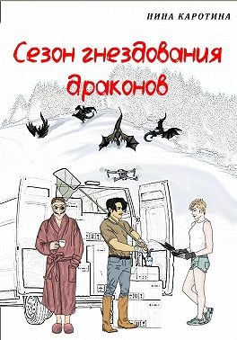 Каротина Нина - Сезон гнездования драконов