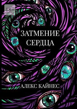 Кайнес Алекс - Затмение сердца