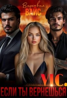 Вайс Вирсавия - Vic. Если ты вернёшься