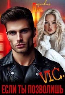 Вайс Вирсавия - Vic. Если ты позволишь