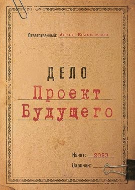 Колесников Антон - Проект Будущего