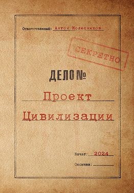 Колесников Антон - Проект Цивилизации