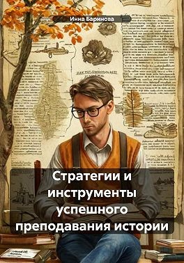 Баринова Инна - Стратегии и инструменты успешного преподавания истории