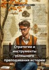 Баринова Инна - Стратегии и инструменты успешного преподавания истории