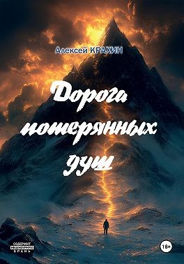 Крахин Алексей - Дорога потерянных душ