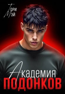 Мэй Тори - Академия подонков