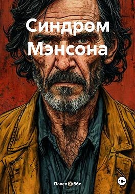 Куббе Павел - Синдром Мэнсона