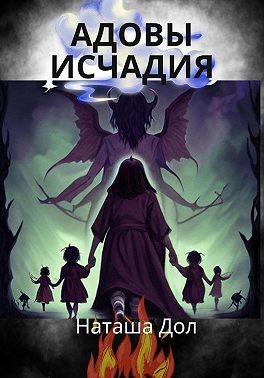 Дол Наташа - Адовы исчадия