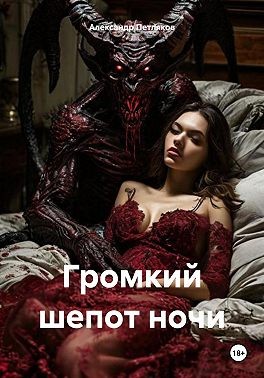 Петляков Александр - Громкий шепот ночи