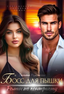 Романская Татьяна - Босс для пышки. Роман по контракту