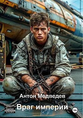 Медведев Антон - Враг Империи