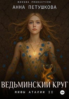 Петушкова Анна - Ведьминский круг. Мифы Аталии 2