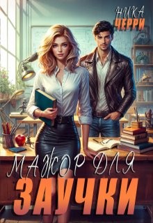 Черри Ника - Мажор для заучки