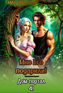 Риш Мартиша - Мне его подарили! Дом-портал 4