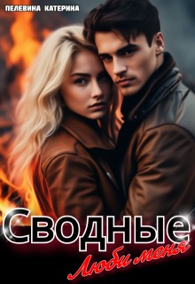 Пелевина Катерина - Сводные. Люби меня