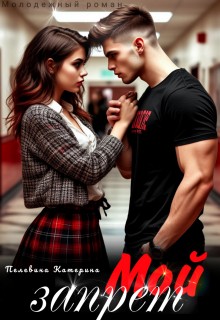Пелевина Катерина - Мой запрет