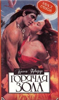 Эдвардс Касси - Горячая зола