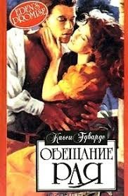 Эдвардс Касси - Обещание рая