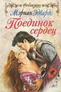 Эдвардс Мэриан - Поединок сердец