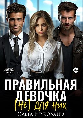 Николаева Ольга - Правильная девочка. (Не) для них
